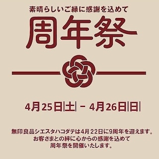 【シエスタハコダテ】周年祭を開催します