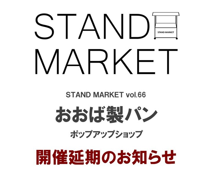 【シエスタハコダテ】『おおば製パン』ポップアップショップ延期のお知らせ