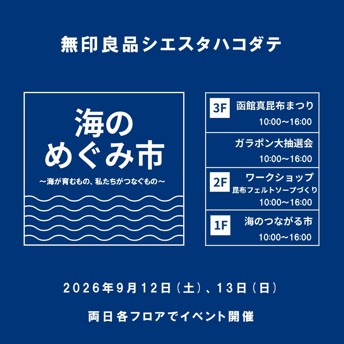 【シエスタハコダテ】「海のめぐみ市 ～海が育むもの、私たちがつなぐもの～」開催します