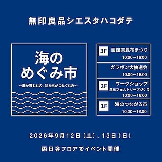 【シエスタハコダテ】「海のめぐみ市 ～海が育むもの、私たちがつなぐもの～」開催します