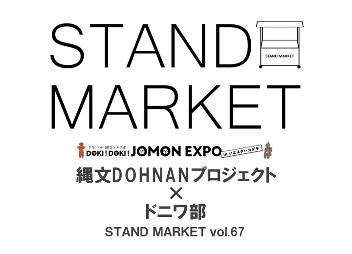 【シエスタハコダテ】縄文DOHNANプロジェクト×ドニワ部 STAND MARKET