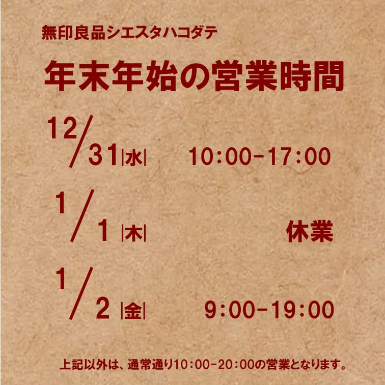 【シエスタハコダテ】年末年始 営業時間のお知らせ