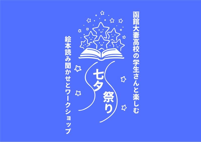 【シエスタハコダテ】七夕まつり～函館大妻高校の学生さんと楽しむ 絵本読み聞かせとワークショップ～