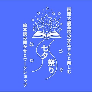 【シエスタハコダテ】七夕祭り～函館大妻高校の学生さんと楽しむ 絵本読み聞かせとワークショップ～