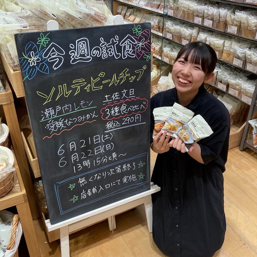 【アピタ阿久比】試食実施のお知らせ　「ソルティピールチップ」