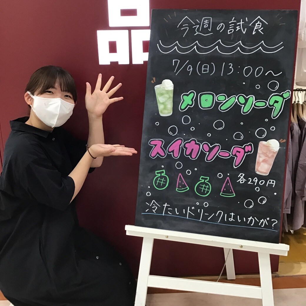 【アピタ阿久比】試食実施のご案内～メロンソーダとスイカソーダ飲み比べ～