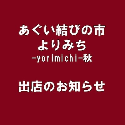 【アピタ阿久比】あぐい結びの市「よりみち-yorimichi-秋」出店のお知らせ