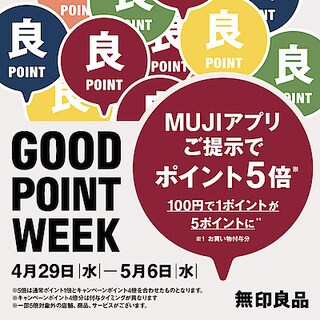 【アピタ阿久比】まもなく終了ー「GOOD POINT WEEK―MUJIアプリでポイント5倍―」