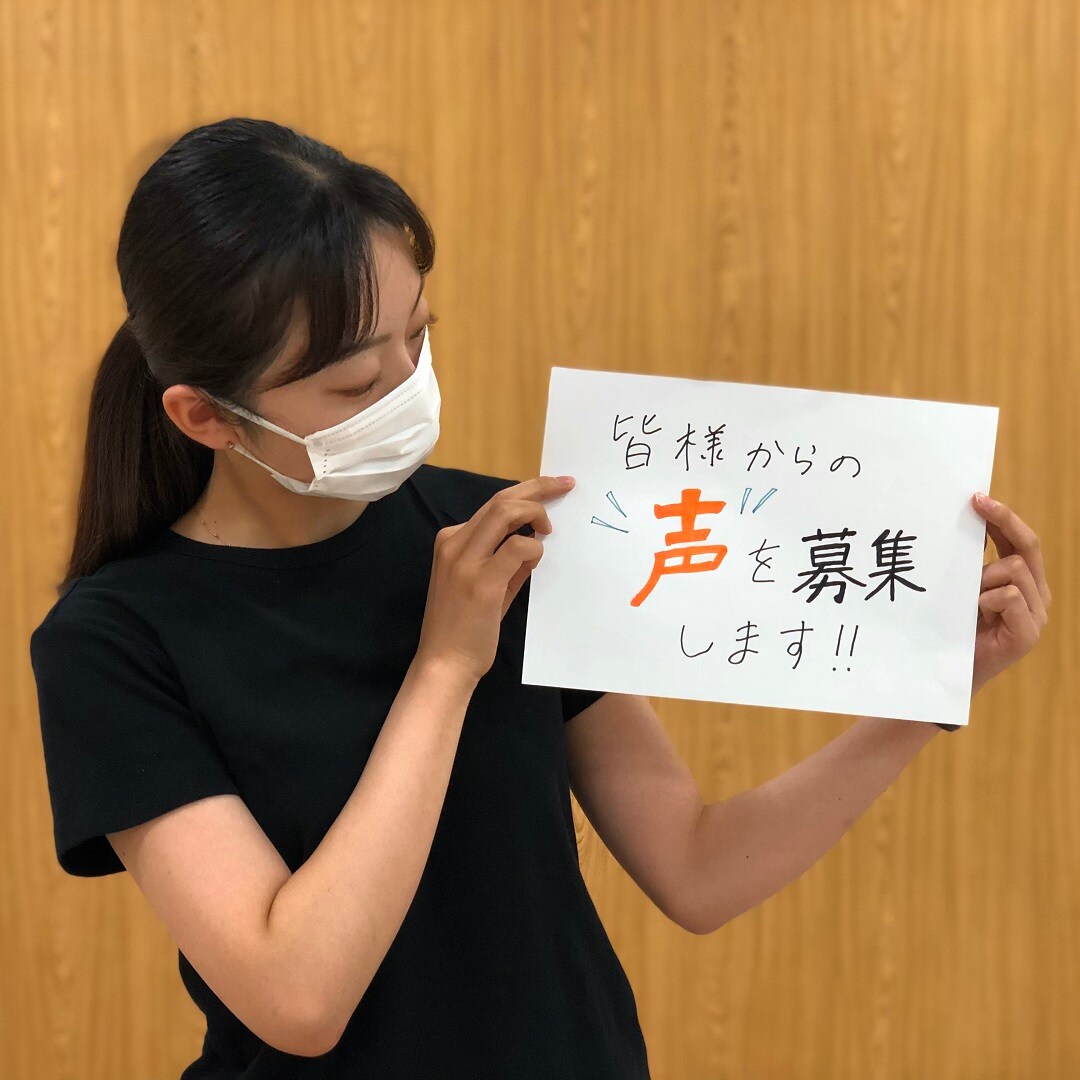 皆様の声を募集します