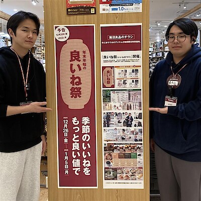 【無印良品　ららぽーと新三郷】　良いね祭開催のお知らせ