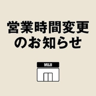 【無印良品　ららぽーと新三郷】　年末年始営業時間のお知らせ