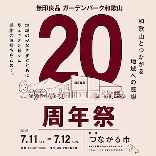 【イオンモール和歌山】ガーデンパーク和歌山20周年祭開催のお知らせ
