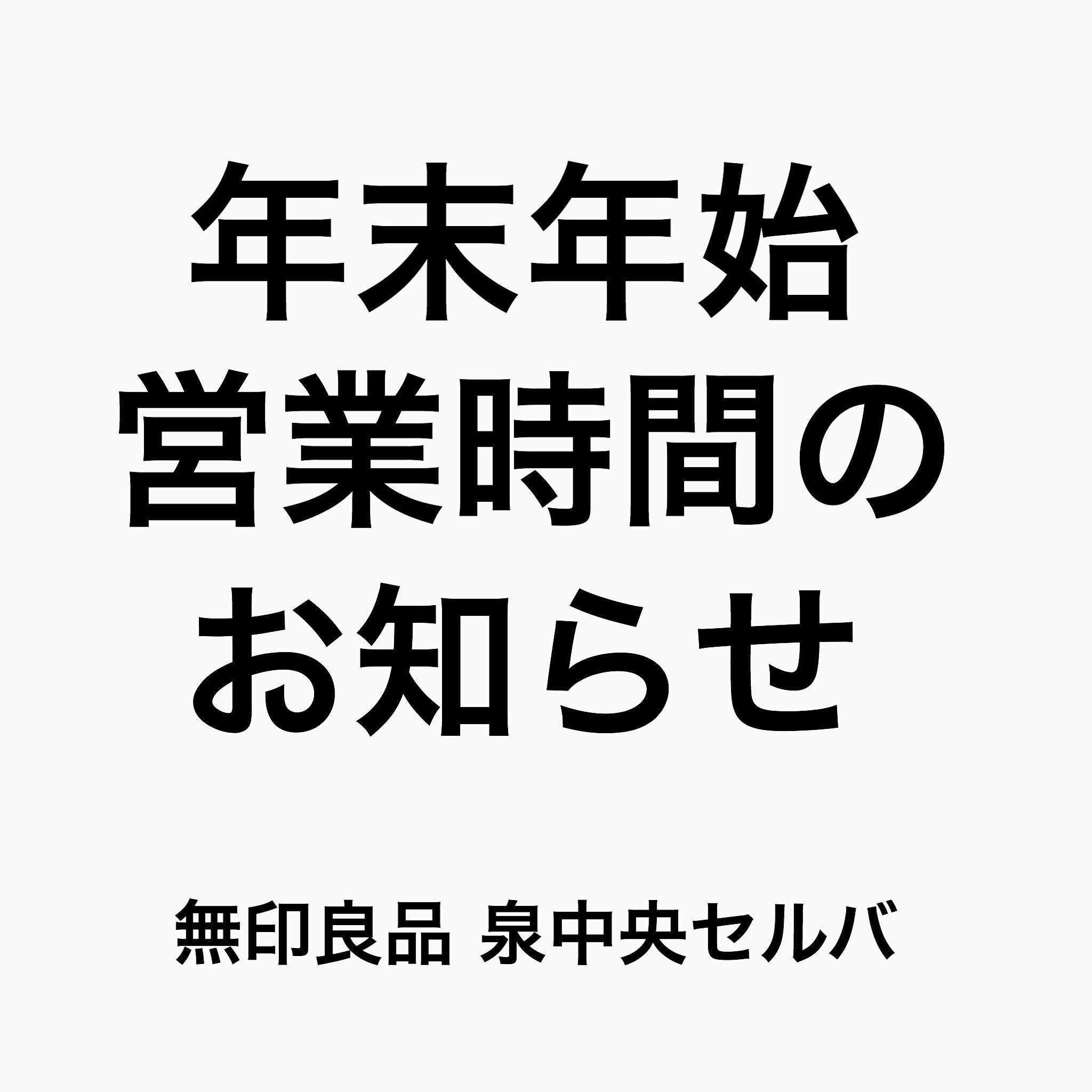 泉中央セルバ 年末年始 営業時間のお知らせ 無印良品