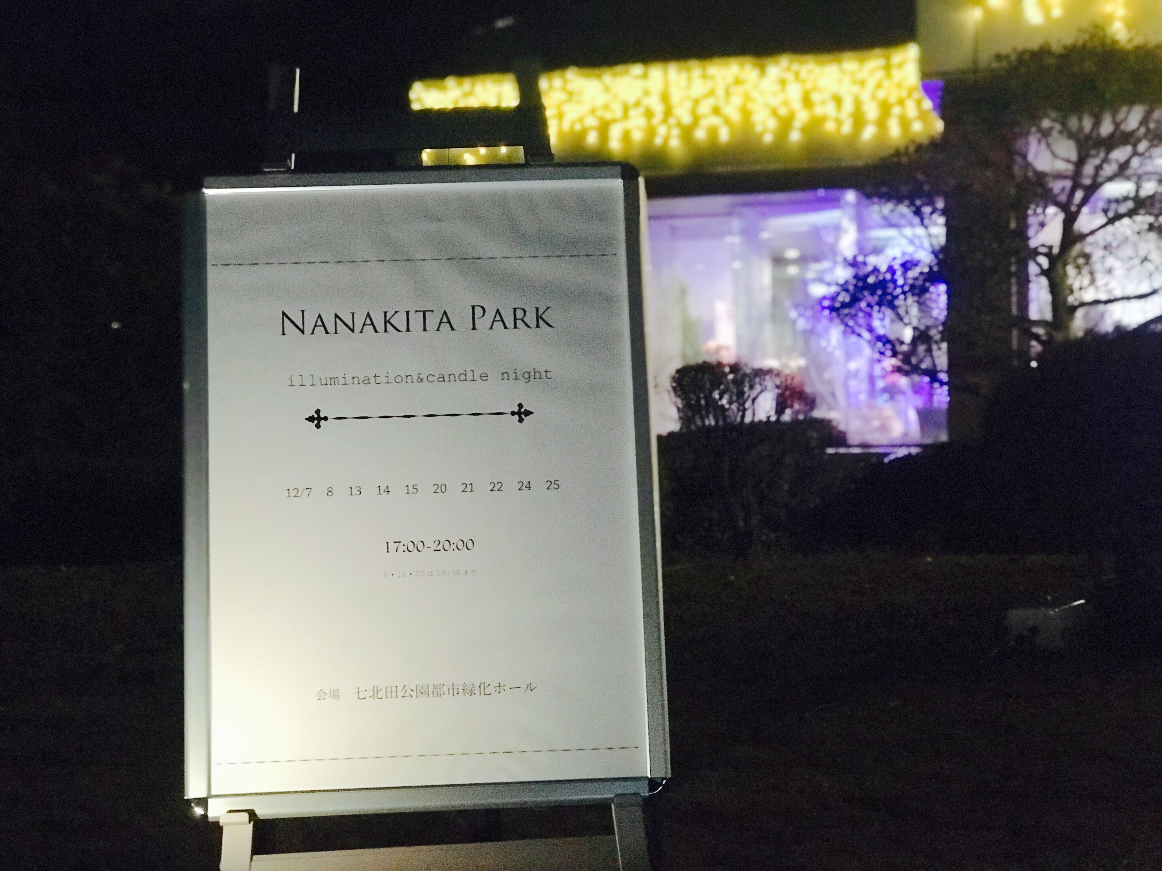 泉中央セルバ イルミネーション キャンドルナイト In Nanakita Park 19 わたしの街 泉 無印良品