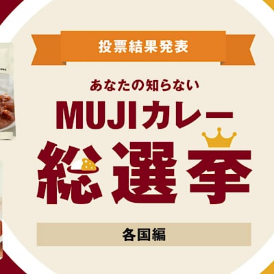 【ルミネ北千住】ＭＵＪＩカレー総選挙 結果発表｜スタッフのおすすめ