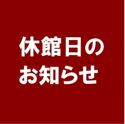 休館日