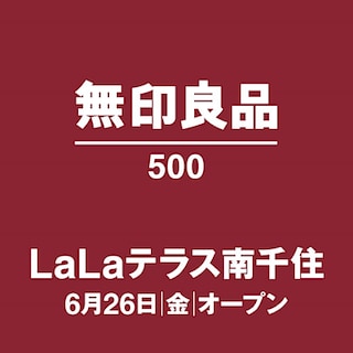 【ルミネ北千住】無印良品500　LaLaテラス南千住オープンのお知らせ