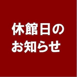 【ルミネ北千住】休館日のお知らせ