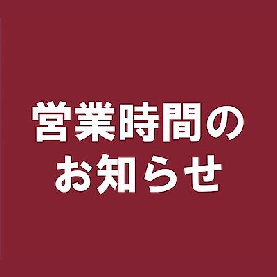 【ルミネ北千住】年末年始営業のお知らせ