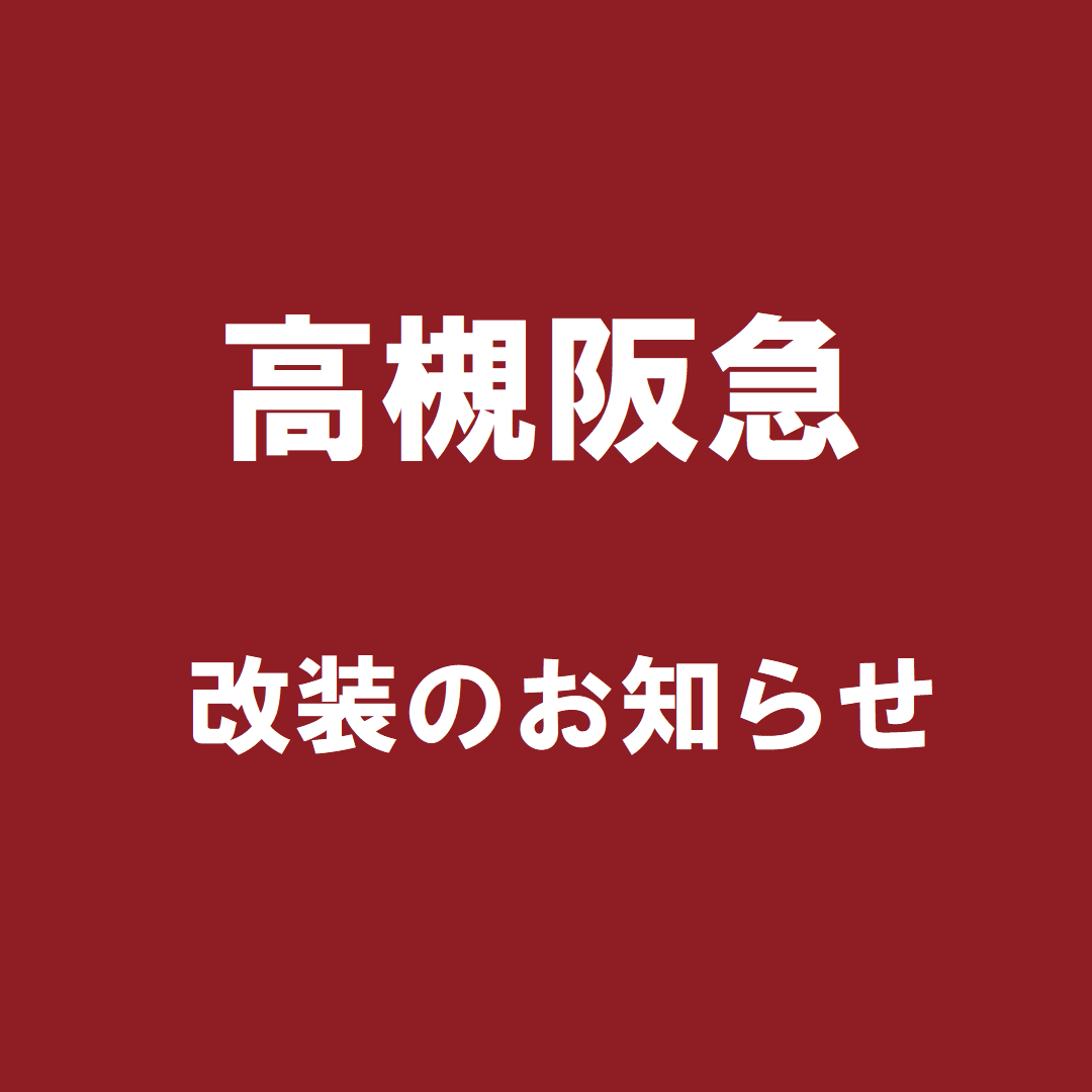 高槻阪急　改装のお知らせ