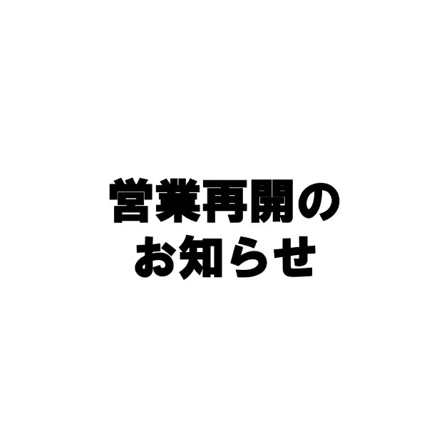 営業再開
