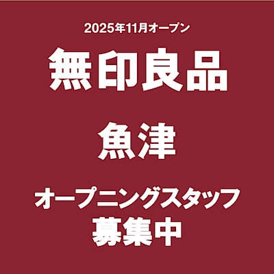 【魚津】オープニングスタッフスタッフ募集のお知らせ