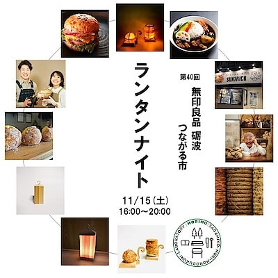 【イオンモール高岡】無印良品砺波にて夜市「ランタンナイト」を開催します。