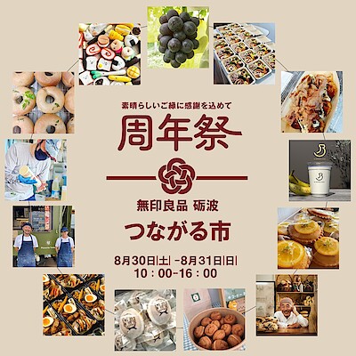 【イオンモール高岡】 無印良品砺波 周年祭のお知らせ