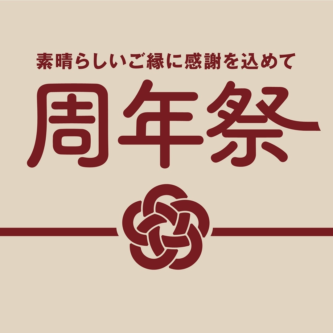 周年祭
