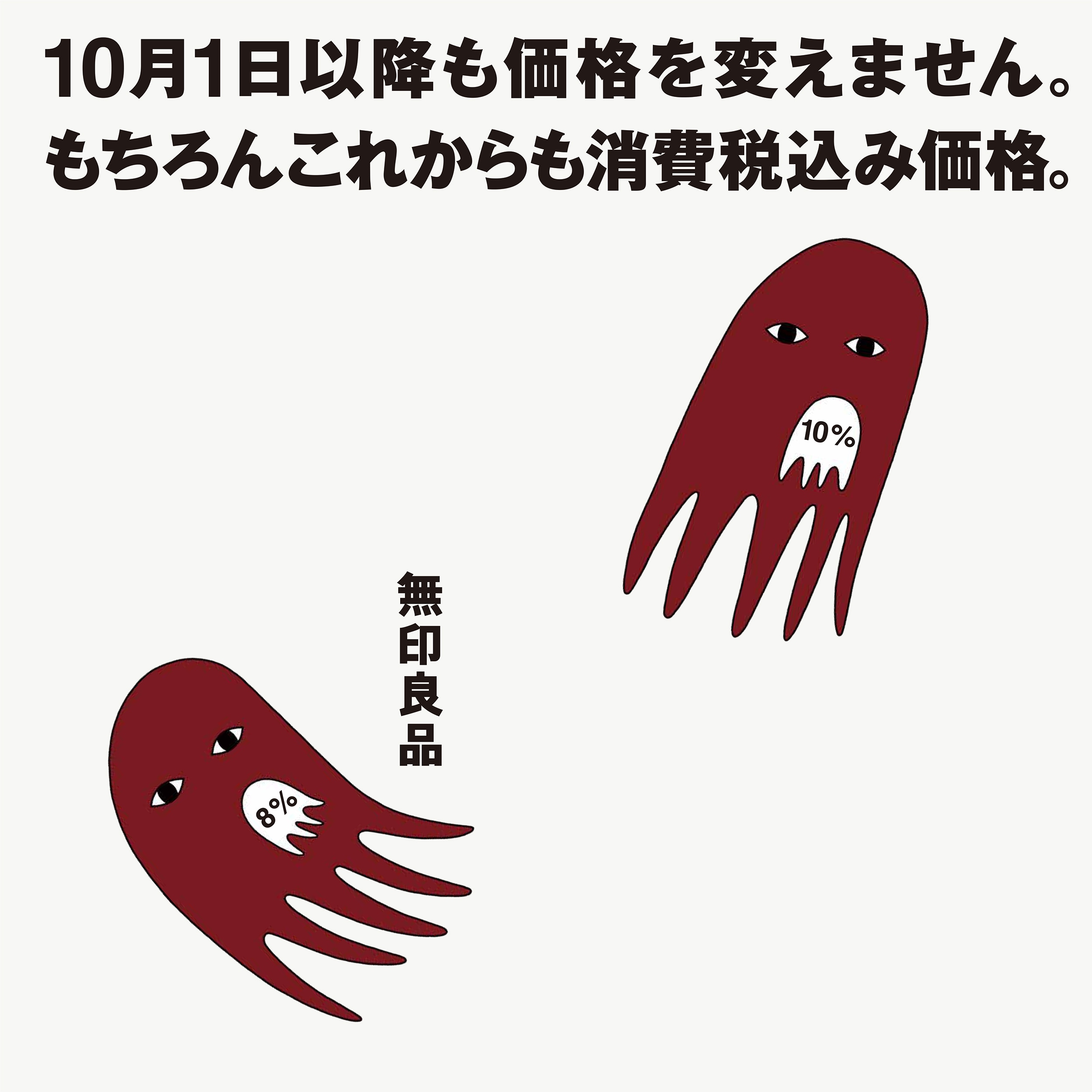 キービジュアル画像：無印良品は9月30日と同じ価格です。もちろんこれからも消費税込み価格です。｜お知らせ