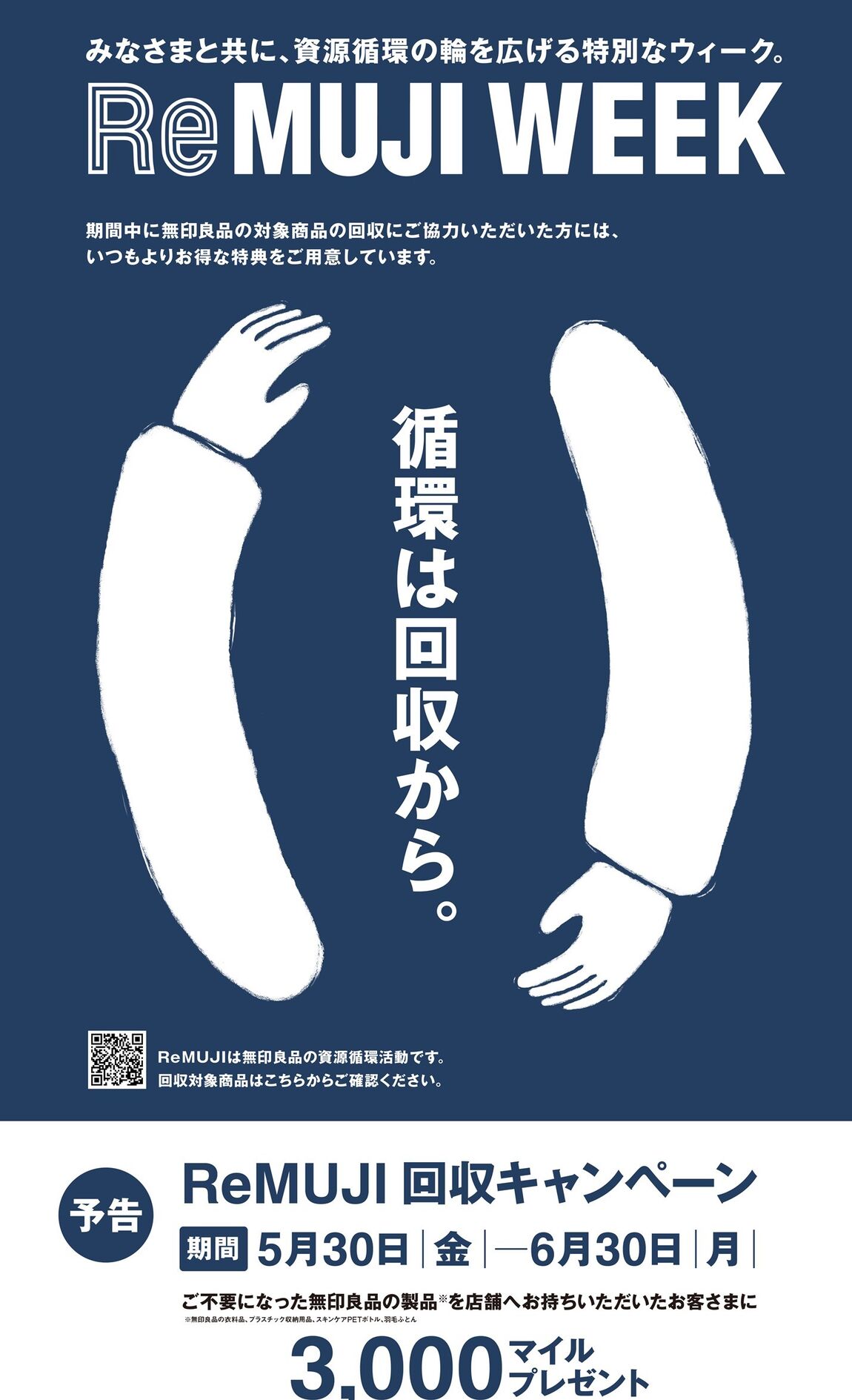 ReMUJI WEEK　循環は回収から