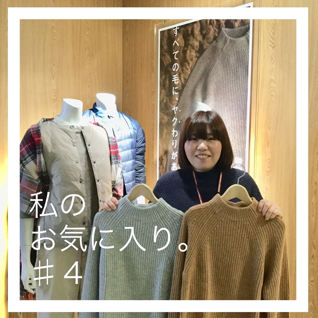 キービジュアル画像：私のお気に入り。＃４｜ヤク入りニット