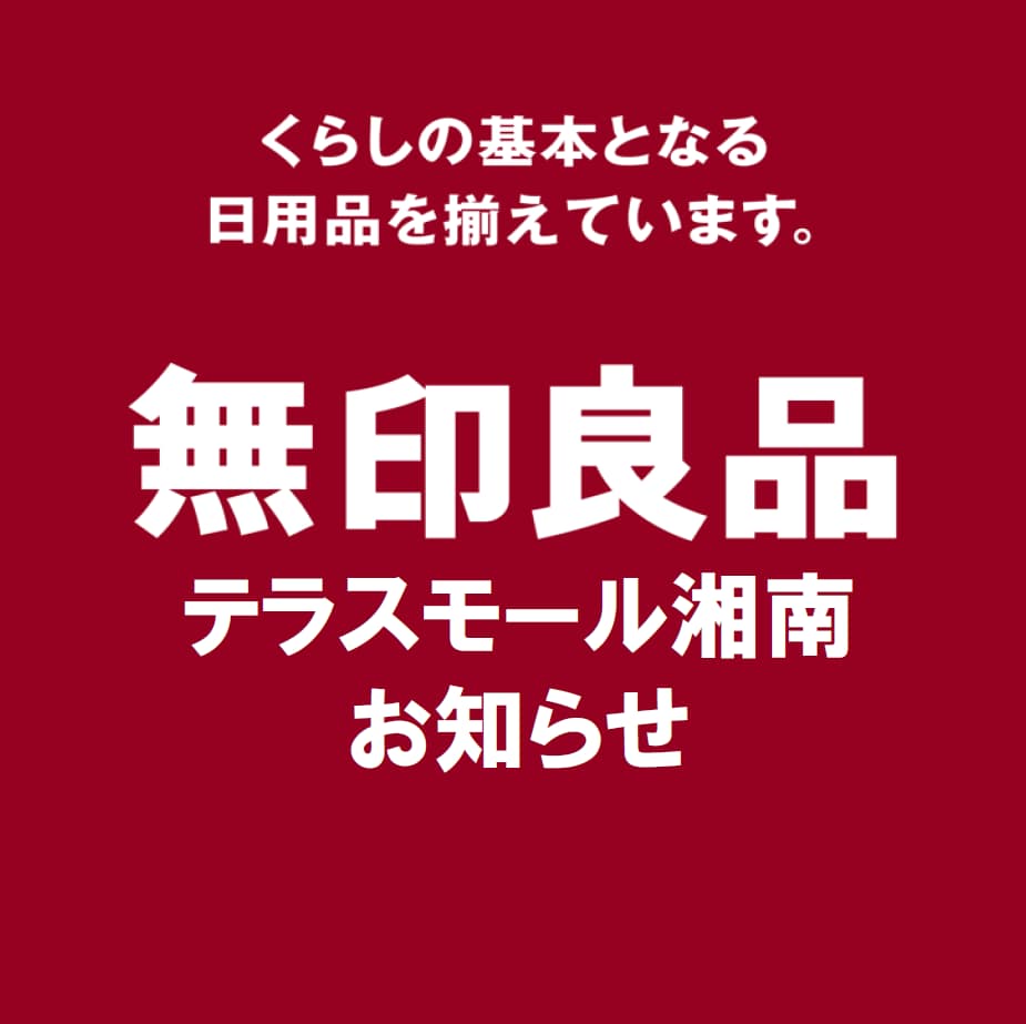 テラスモール湘南のお知らせ