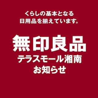 【テラスモール湘南】お取り寄せ可能サイズ規定変更のお知らせ