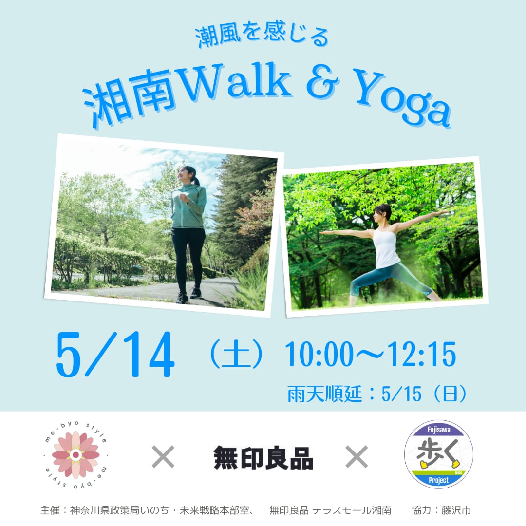 【テラスモール湘南】Walk＆Yoga