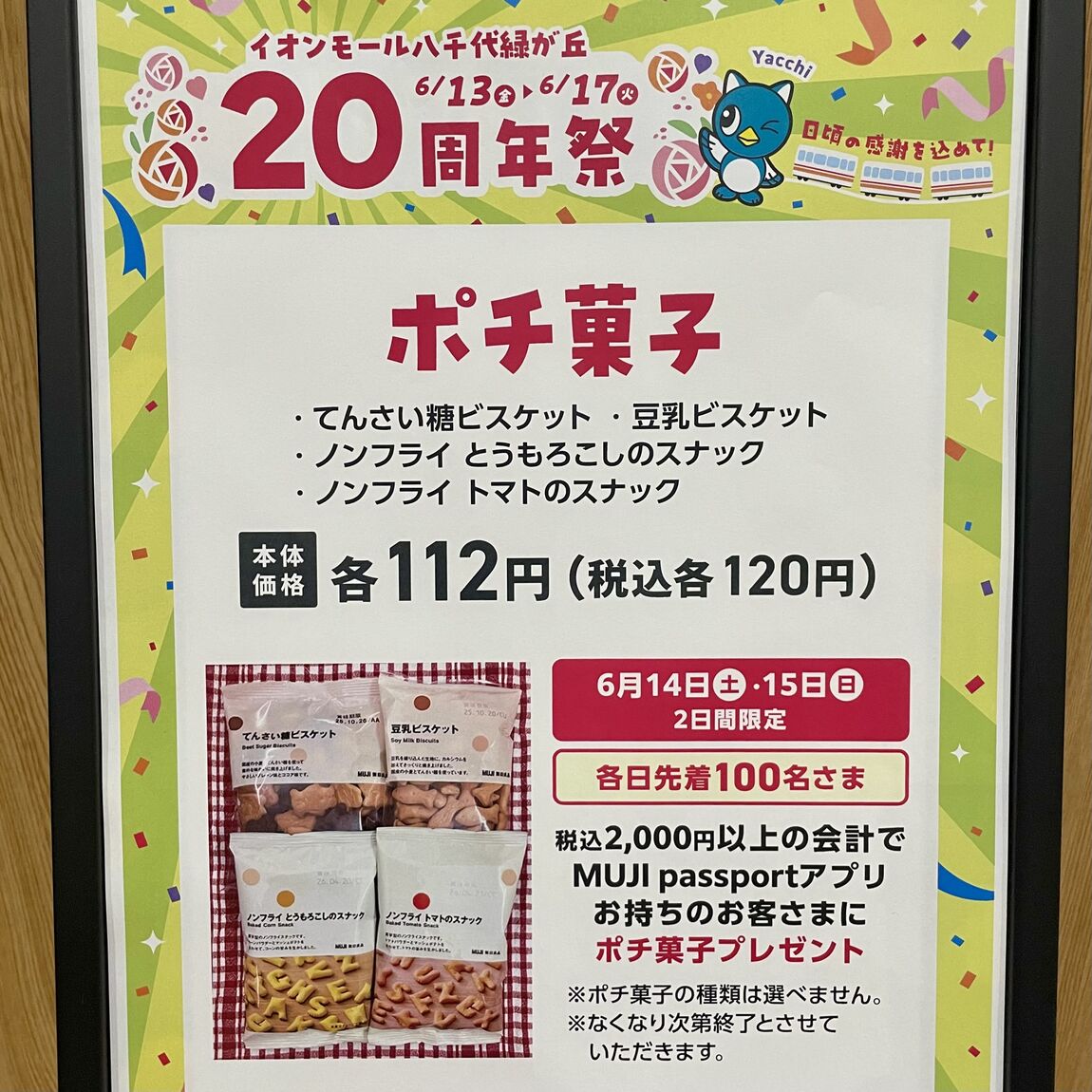 【イオンモール八千代緑が丘】ぽち菓子企画