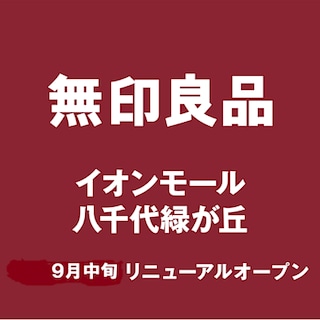 【重要】　店舗改装に伴う一時閉店とPOP-UP　STORE　オープンのご案内 