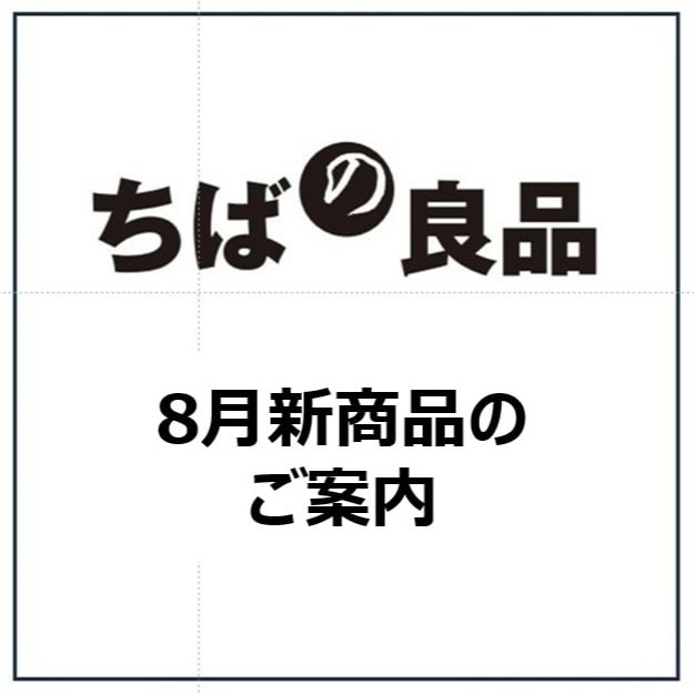 キービジュアル25年8月新商品