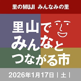 【無印良品　イオンモール八千代緑が丘】みんなみの里イベント「里山でみんなとつながる市」のご案内
