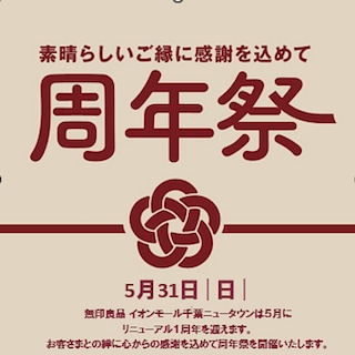 イオンモール千葉ニュータウン　周年祭のお知らせ