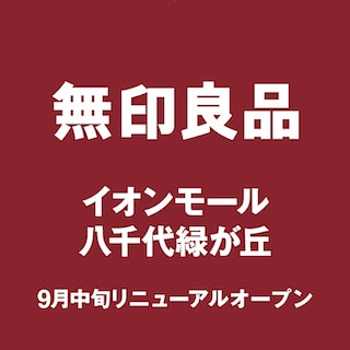 【イオンモール八千代緑が丘】スタッフ募集のお知らせ
