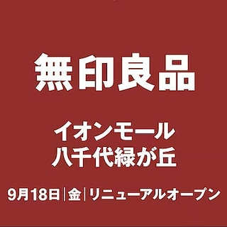 【イオンモール八千代緑が丘】ネット店頭受取りサービスについて