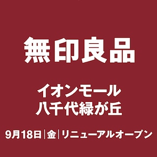 【イオンモール八千代緑が丘】9月18日（金）リニューアルオープン （1か月前おたより）