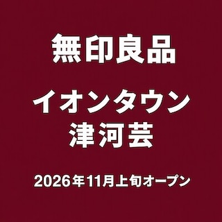 【イオンタウン津河芸】はじめまして、無印良品　イオンタウン津河芸　です。