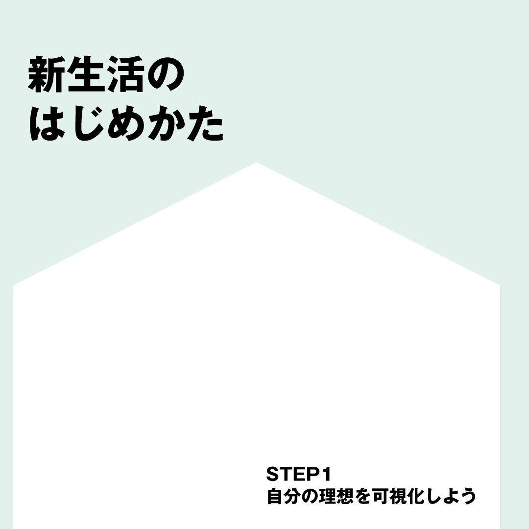新生活のはじめかたのコツ1