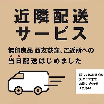 【西友荻窪】近隣配送サービスのご案内
