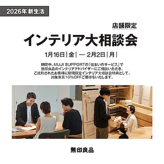 【西友荻窪】『インテリア大相談会』開催します｜インテリアアドバイザー