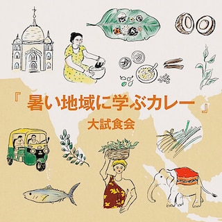 【西友荻窪】『暑い地域に学ぶカレー』大試食会開催のお知らせ