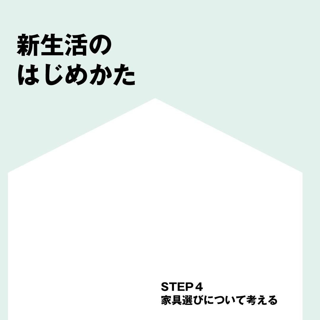 新生活のコツ４