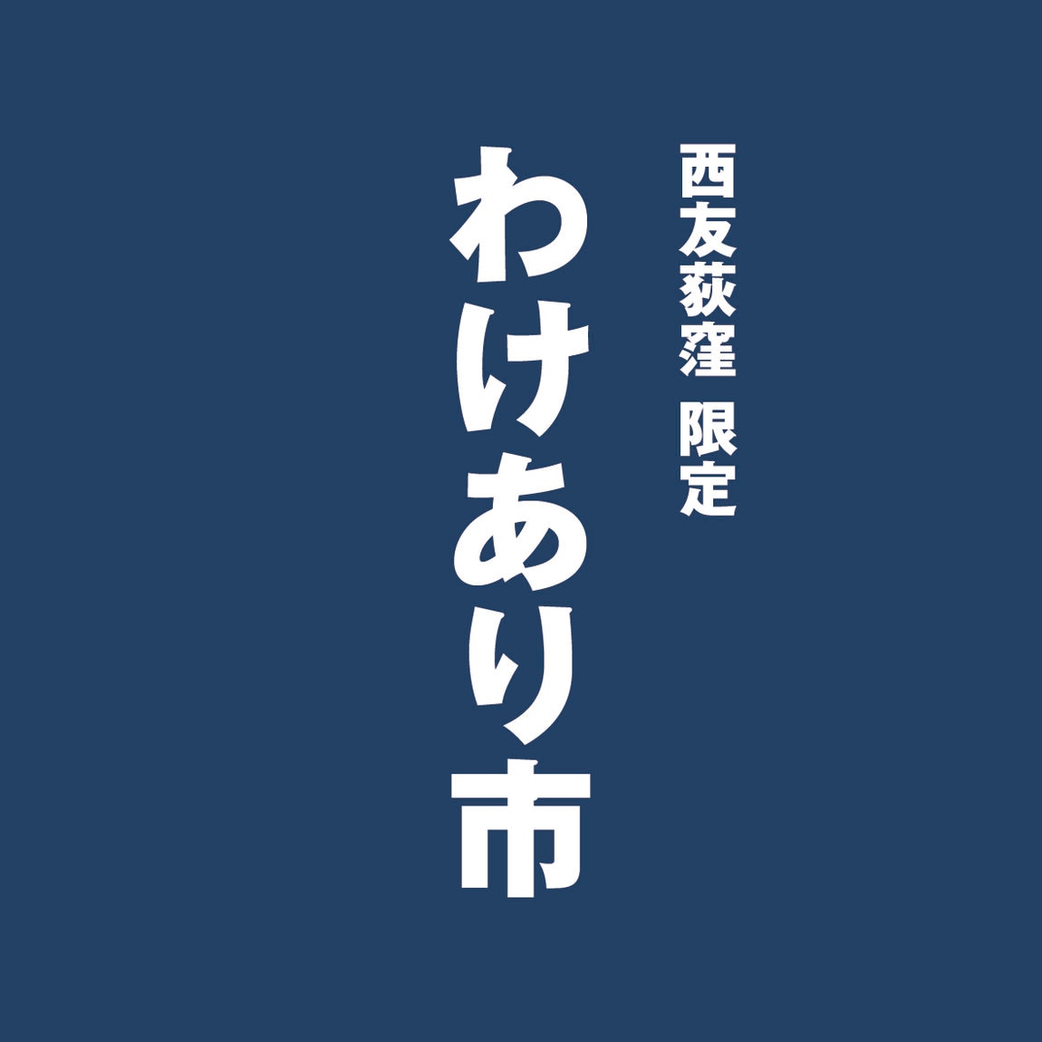 わけあり市